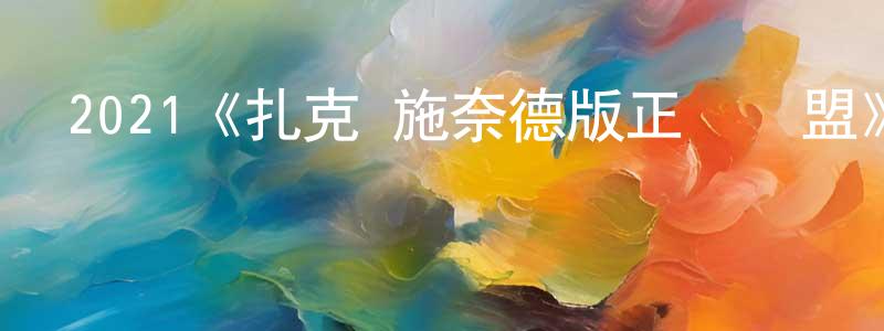 蔡章輝發布2021《扎克·施奈德版正義聯盟》完整版電影/在線觀看/百度云-美劇天堂